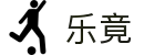 乐竟·(中国)体育智能科技股份有限公司官网